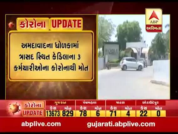 અમદાવાદઃ ધોળકામાં ત્રાસદ સ્થિત કેડિલાના ત્રણ કર્મચારીઓના કોરોનાથી મોત, જુઓ વીડિયો 