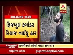 કાશ્મીરઃ હિઝબુલ કમાન્ડર રિયાજ નાઇકૂ ઠાર, જુઓ વીડિયો 