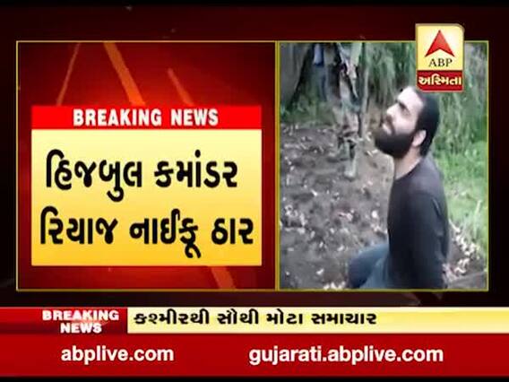 કાશ્મીરઃ હિઝબુલ કમાન્ડર રિયાજ નાઇકૂ ઠાર, જુઓ વીડિયો 