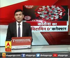 कोरोना का विटामिन डी कनेक्शन ,विटामिन-डी की कमी भी मौत की वजह !