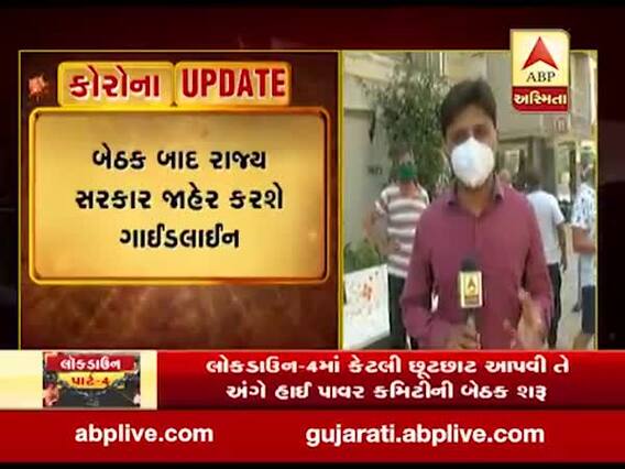 લોકડાઉન-4માં કેટલી છૂટછાટ આપવી જોઇએ તેને લઇને શું માની રહી છે ગાંધીનગરની જનતા, જુઓ વીડિયો 