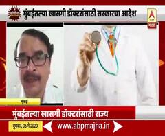 Coronavirus | खासगी डॉक्टरांना सरकारी रुग्णालयात काम करणं अनिवार्य; राज्य सरकारचा आदेश