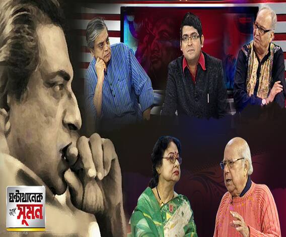 ঘণ্টাখানেক সঙ্গে সুমন (৩০.০৪.২০): শতবর্ষে পা দিচ্ছেন সত্যজিৎ। জন্মদিনের আগে এবিপি আনন্দের শ্রদ্ধার্ঘ্য। চারুলতা, জয় বাবা ফেলুনাথ, নায়ক, কাপুরুষ ও মহাপুরুষ। ৪ সৃষ্টির নেপথ্য কাহিনি।