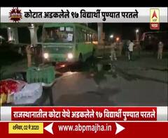 Maharashtra Lockdown | राजस्थानच्या कोटात अडकलेले 97 विद्यार्थी पुण्यात परतले