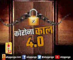 लॉकडाउन 4.0 - माननीयों के लिए VIP ट्रीटमेंट क्यों ?