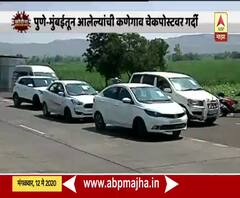 Lockdown 3 | मुंबई-पुण्याहून आलेल्या नागरिकांची कोल्हापूरच्या कणेगाव चेकपोस्टवर गर्दी