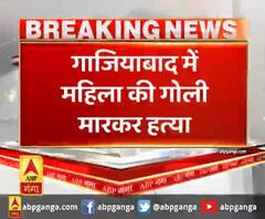 गाजियाबाद में महिला की गोली मारकर हत्या