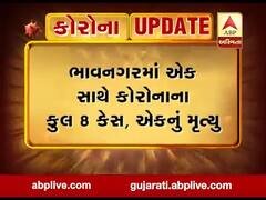 ભાવનગરમાં કોરોનાનો વિસ્ફોટ, એક સાથે આઠ કેસ નોંધાતા આરોગ્ય વિભાગ થયું દોડતું, જુઓ વીડિયો