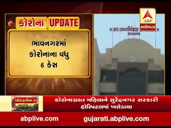 ભાવનગરમાં કોરોના વાયરસના વધુ 6 કેસ નોંધાયા, જુઓ વીડિયો 