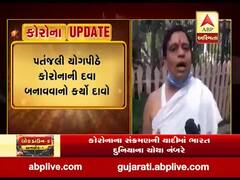 પતંજલી યોગપીઠે કોરોનાની દવા બનાવવાનો કર્યો દાવો, જુઓ વીડિયો