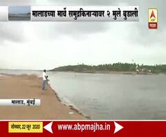 Marve Beach | मालाडच्या मार्वे समुद्रकिनाऱ्यावर 2 मुले बुडाली; एकाचा मृतदेह सापडला