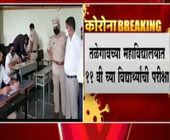 FYJC Exams | परवानगी नसतानाही तळेगावात अकरावीच्या नापास विद्यार्थ्यांची पुनर्परीक्षा