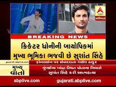 બોલિવૂડના 'ધોની' સુશાંત સિંહ રાજપૂતે ઘરમાં જ ફાંસો ખાઇને કરી આત્મહત્યા, જુઓ વીડિયો 