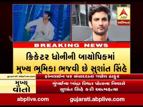 બોલિવૂડના 'ધોની' સુશાંત સિંહ રાજપૂતે ઘરમાં જ ફાંસો ખાઇને કરી આત્મહત્યા, જુઓ વીડિયો 