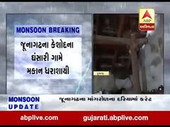 જૂનાગઢના કેશોદના ઘંસારી ગામે વરસાદના કારણે મકાન ધરાશાયી, જુઓ વીડિયો 