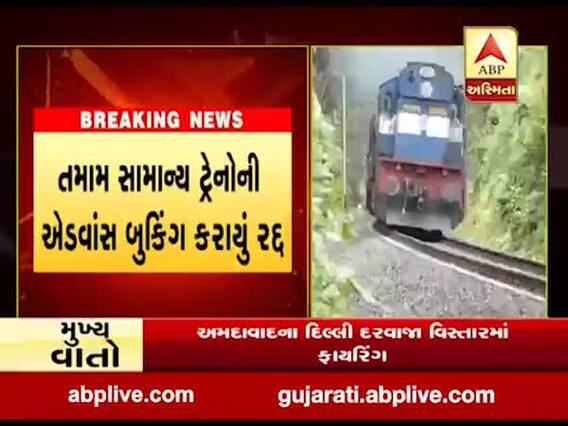 રેલવે મંત્રાલયનો મોટો નિર્ણય-દેશમાં 12 ઓગસ્ટ સુધી નિયમિત રીતે નહી દોડે પેસેન્જર ટ્રેન