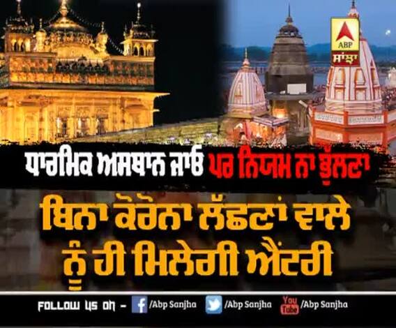 ਇਨ੍ਹਾਂ ਹਿਦਾਇਤਾਂ ਨਾਲ ਹੁਣ ਖੁੱਲਣਗੇ ਧਾਰਮਿਕ ਸਥਾਨ