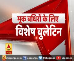 मूक-बधिर दर्शकों के लिए स्पेशल न्यूज बुलेटिन