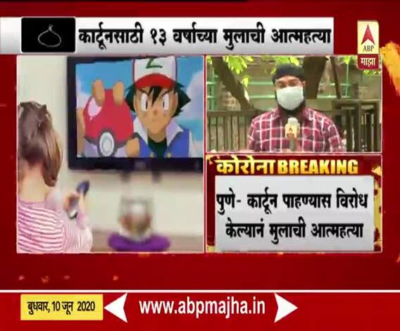 कार्टून पाहू न दिल्याने 13 वर्षाच्या मुलाची आत्महत्या, पुण्यातील घटनेने खळबळ