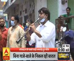 Ganga Prime: लॉकडाउन के चलते शादी समारोह हुए फीके, बैंड-बाजे के बगैर हो रही शादी | ABP Ganga