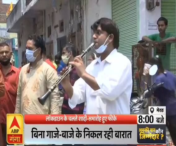 Ganga Prime: लॉकडाउन के चलते शादी समारोह हुए फीके, बैंड-बाजे के बगैर हो रही शादी | ABP Ganga