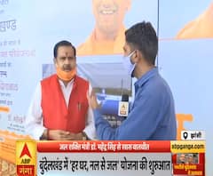 'हर घर, नल से जल योजना' को लेकर ABP Ganga ने की जल शक्ति मंत्री डॉक्टर महेंद्र सिंह से खास बातचीत