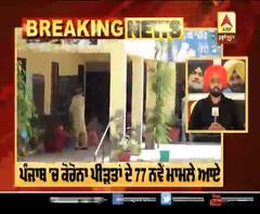 Breaking : ਪੰਜਾਬ 'ਚ ਕੋਰੋਨਾ ਪੀੜਤਾਂ ਦੇ 77 ਨਵੇਂ ਮਾਮਲੇ ਆਏ