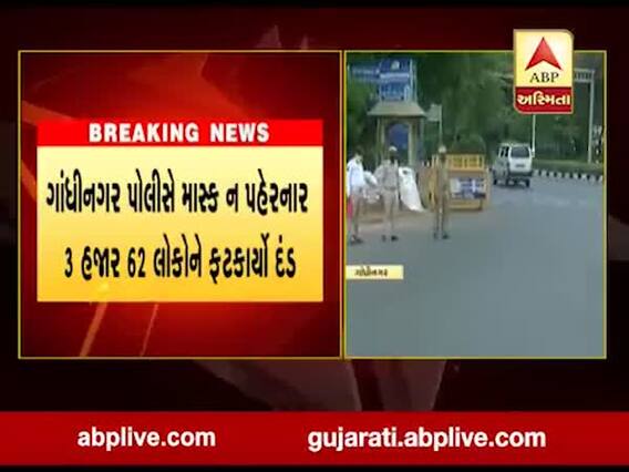 ગાંધીનગર પોલીસે માસ્ક ન પહેરનાર 3 હજાર 62 લોકોને ફટકાર્યો દંડ, જુઓ વીડિયો