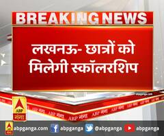 लखनऊ- छात्रों को मिलेगी स्कॉलरशिप