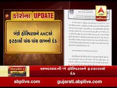 અમદાવાદની બે હોસ્પિટલને ફટકારાયો દંડ, જુઓ વીડિયો