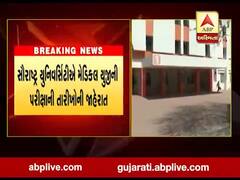 સૌરાષ્ટ્ર યુનિવર્સિટીએ મેડિકલ યુજીની પરીક્ષા તારીખોની કરી જાહેરાત, જુઓ વીડિયો 