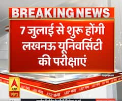 Ganga Prime: 7 जुलाई से शुरू होंगी लखनऊ यूनिवर्सिटी की परीक्षाएं | ABP Ganga