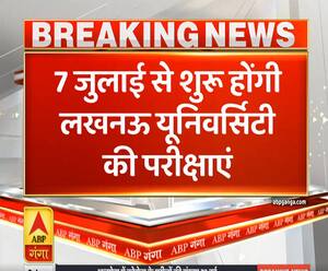 Ganga Prime: 7 जुलाई से शुरू होंगी लखनऊ यूनिवर्सिटी की परीक्षाएं | ABP Ganga