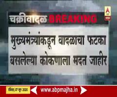 Nisarga Cyclone | मुख्यमंत्री उद्धव ठाकरे यांच्याकडून रत्नागिरी, सिंधुदुर्ग जिल्ह्याला मदतीचा हात