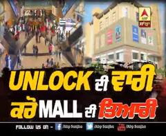 Mall, Hotel ਤੇ Restaurant 'ਚ ਮੁੜ ਪਰਤਣਗੀਆਂ ਰੌਣਕਾਂ, ਪਰ ਇਹ ਨੇ ਸ਼ਰਤਾਂ