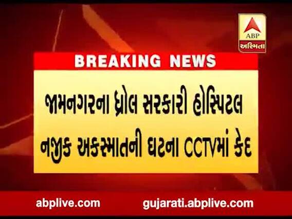 જામનગરના ધ્રોલ સરકારી હોસ્પિટલ નજીક અકસ્માતની ઘટના, જુઓ વીડિયો