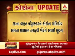 છોટાઉદેપુર: SBIના વાહન કોન્ટ્રાક્ટરને કોરોના રિપોર્ટ પોઝિટવ આવતા તમામ કર્મચારીઓને કરાયા ક્વાેરન્ટાઈન, જુઓ વીડિયો 