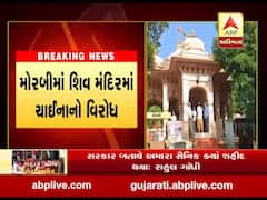 મોરબીમાં શિવ મંદિરમાં ચાઇનાનો વિરોધ, ચીનના સામાનનો ઉપયોગ કરનારને મંદિરમાં પ્રવેશ નહી