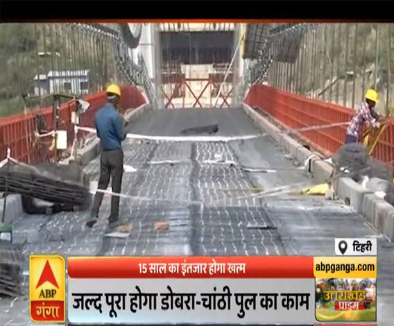 Uttrakhand Prime: जल्द पूरा होगा डोबरा-चांठी पुल का काम | ABP Ganga