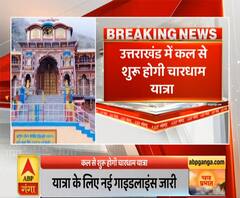 Pahad Prabhat: उत्तराखंड में कल से शुरू चारधाम यात्रा, यहां जानें- कोरोना के चलते क्या हैं गाइडलाइंस
