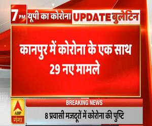 Ganga Prime: यूपी में बढ़ता जा रहा कोरोना संक्रमण, कानपुर में एक साथ 29 नए मामले | ABP Ganga