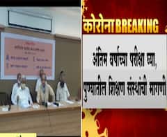 Final Year Exam | अंतिम वर्षाच्या परीक्षा घ्या, पुण्यातील शिक्षण संस्थांची मागणी