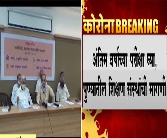 Final Year Exam | अंतिम वर्षाच्या परीक्षा घ्या, पुण्यातील शिक्षण संस्थांची मागणी