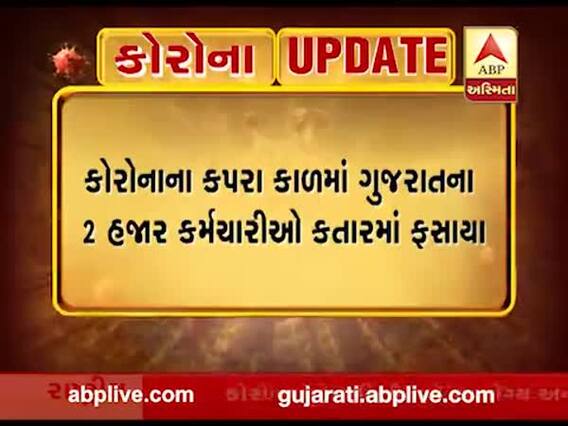 કોરોનાના કપરા કાળમાં ગુજરાતના 2 હજાર કર્મચારીઓ કતારમાં ફસાયા, જુઓ વીડિયો