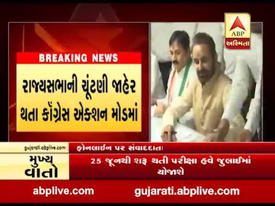 રાજ્યસભા ચૂંટણી: 4 જૂને કૉંગ્રેસ ધારાસભ્યોની યોજાશે બેઠક, જુઓ વીડિયો 