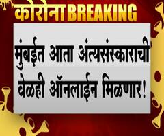 मुंबईत आता अंत्यसंस्काराची वेळही ऑनलाईन मिळणार; जून अखेरपर्यंत संगणकीय प्रणाली सुरु होणार