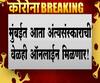 मुंबईत आता अंत्यसंस्काराची वेळही ऑनलाईन मिळणार; जून अखेरपर्यंत संगणकीय प्रणाली सुरु होणार