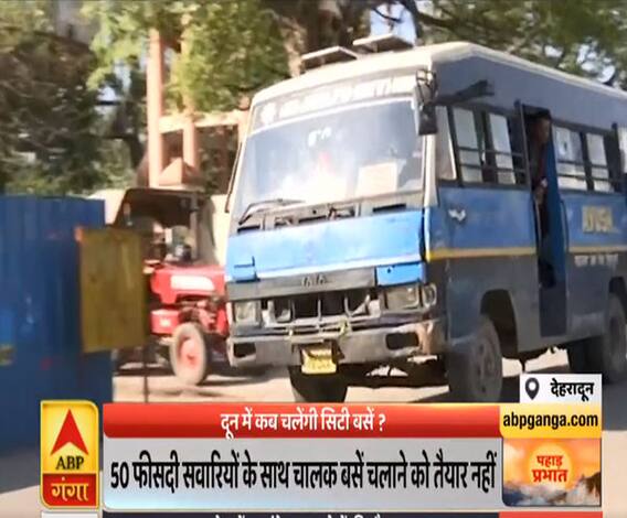 Pahad Prabhat: 50 फीसदी सवारियों के साथ चालक बस चलाने को तैयार नहीं | ABP Ganga