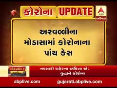 અરવલ્લીના મોડાસામાં કોરોનાના પાંચ કેસ નોંધાયા, જુઓ વીડિયો 