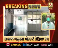 Breaking : Amritsar 'ਚ ਕੋਰੋਨਾ ਬੇਕਾਬੂ, ਇੱਕ ਹੋਰ ਮੌਤ